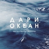 Telegram profile photo for Дари Океан | Мастерская