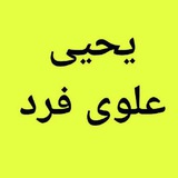 Telegram profile photo for یحیی علوی فرد