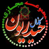 Telegram profile photo for کانال حیدریون