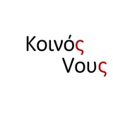 Telegram profile photo for Kοινός Vους