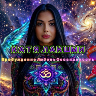 Telegram profile photo for Откровения Лакшми