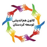 Telegram profile photo for کانون هماندیشی توسعەی کردستان