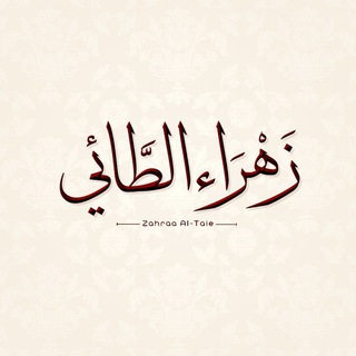 Telegram profile photo for زهراء الطائي