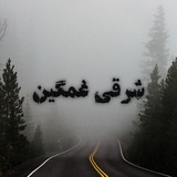 Telegram profile photo for شرقیِ غمگین