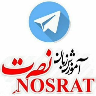 Telegram profile photo for آموزش زبان انگلیسی نصرت