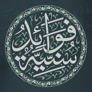Telegram profile photo for فوائد سنية