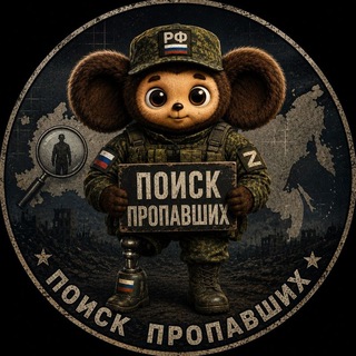 Telegram group profile photo for Поиск Пропавших Пропавшие Безвести