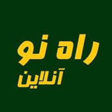 Telegram profile photo for راه نو آنلاین
