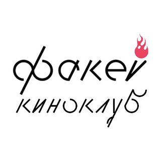 Telegram profile photo for Киноклуб Факел