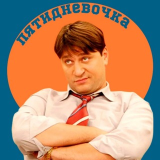 Telegram profile photo for пятидневочка | мемы про работу