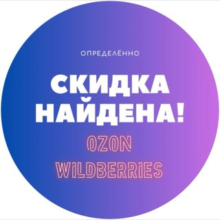 Telegram profile photo for Скидки Промокоды Вб Озон Яндекс Маркет | Очень дёшево!