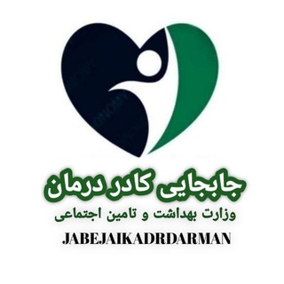 Telegram profile photo for کانال جابجایی وانتقالی کادر درمان ، بهداشت وکادر اداری ، وزارت بهداشت و تامین اجتماعی