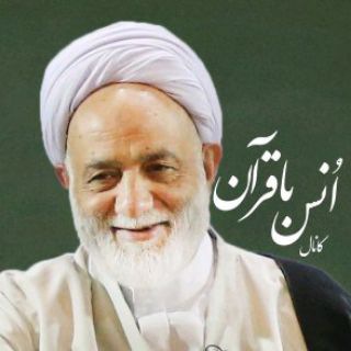 Telegram profile photo for پاسخ سوالات درسهایی از قرآن📿