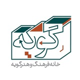 Telegram profile photo for خانه هنر گويه