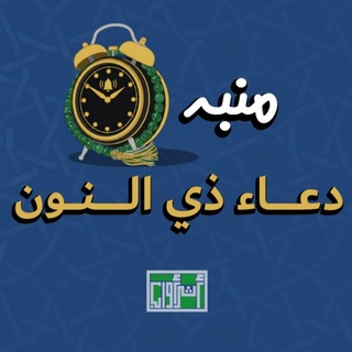 Telegram profile photo for منبه دعاء ذي النون