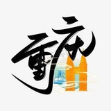 Telegram profile photo for 重庆同城资源