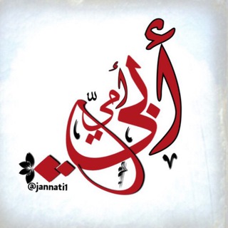 Telegram profile photo for ▍ أَبـي وَ أَمـي▍