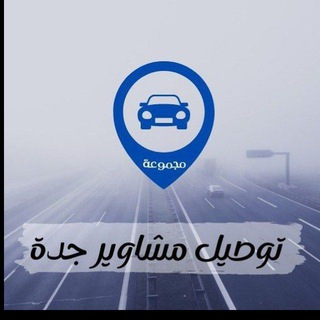 Telegram profile photo for قروب توصيل مشاوير جده