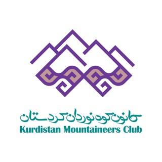 Telegram profile photo for کانال رسمی کانون کوه نوردان کردستان
