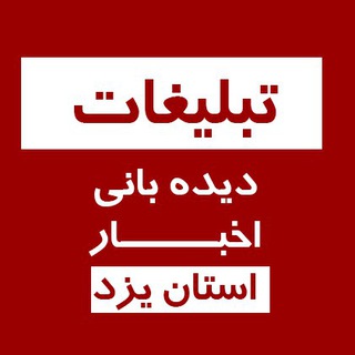 Telegram profile photo for تبلیغات کانال دیده بانی خبر