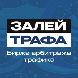 Telegram group profile photo for ЗАЛЕЙ ТРАФА | Биржа арбитража трафика