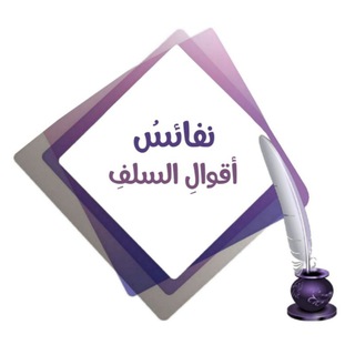 Telegram profile photo for نفائس أقوال السلف💜🖋