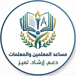 Telegram profile photo for قناة مساعدة المعلمين والمعلمات 🇸🇦
