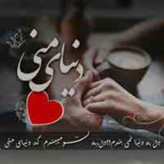 Telegram profile photo for 💞دنیای منی💞