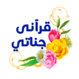 Telegram profile photo for قرآني جناتي ♥️