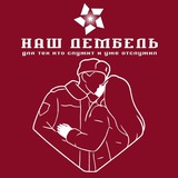Telegram profile photo for Наш ДЕМБЕЛЬ