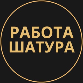 Telegram group profile photo for Вакансии в Шатуре