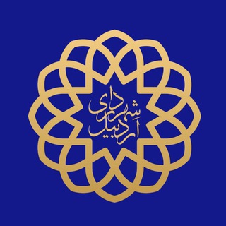 Telegram profile photo for کانال رسمی شهرداری اردبیل