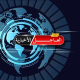 Telegram profile photo for العاجل الأخبارية