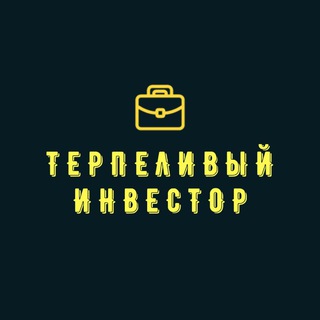 Telegram profile photo for Терпеливый Инвестор