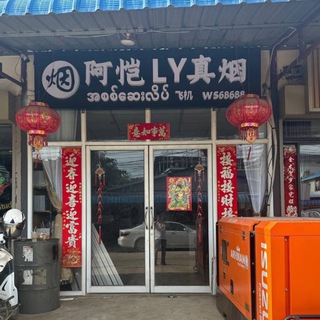 Telegram profile photo for 阿凯LY真烟,平价茶