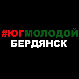 Telegram profile photo for Юг Молодой I Бердянск