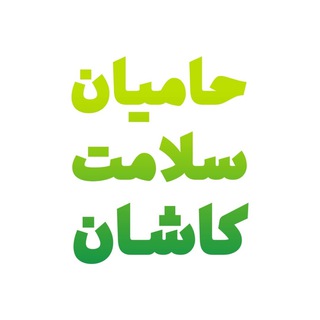 Telegram profile photo for حامیان سلامت کاشان