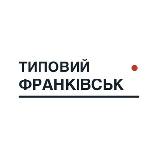 Telegram profile photo for Типовий Франківськ