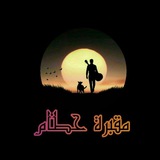Telegram profile photo for مقبرة حطام ..💔.