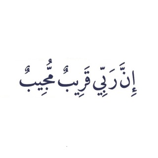 Telegram profile photo for ﴿وَاذْكُرْ رَبَّكَ إِذَا نَسِيتَ﴾