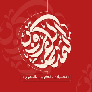 Telegram profile photo for تحديات الكروب المدرع