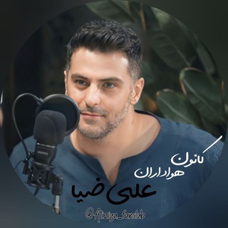 Telegram profile photo for کانون هواداران علی ضیا