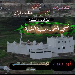 Telegram profile photo for قناة مركز النور بمدينة التربة اليمن تعز/يقوم عليه شيخنا الداعية أبو محمد عبدالله بن معمر القدسي حفظه الله ورعاه