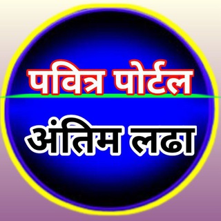 Telegram profile photo for पवित्र पोर्टल अंतिम लढा