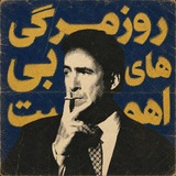 Telegram profile photo for روزمرگی هایِ بی اهمیت