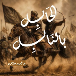 Telegram profile photo for الحابل بالنابل