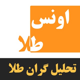 Telegram profile photo for اونس جهانی - تحلیل گران طلا