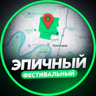 Telegram profile photo for ЭПИЧНЫЙ ФЕСТИВАЛЬНЫЙ