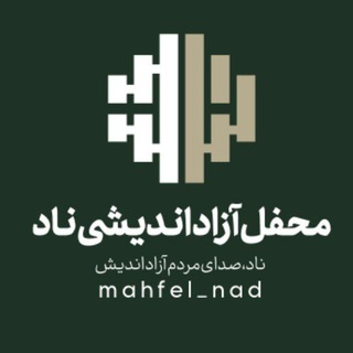 Telegram profile photo for 🔶️ محفل ناد 🔶️