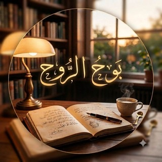 Telegram profile photo for بَوحُ الرُوح